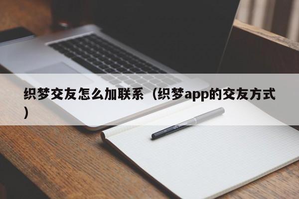 织梦交友怎么加联系(织梦app的交友方式)