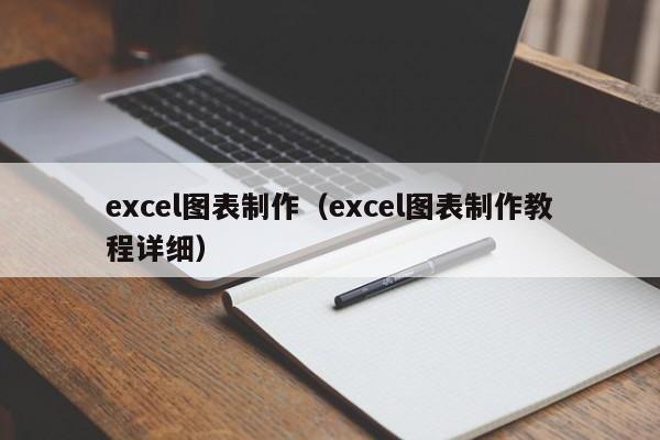 excel图表制作(excel图表制作教程详细)