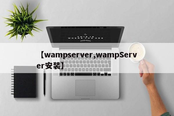 【wampserver,wampServer安装】