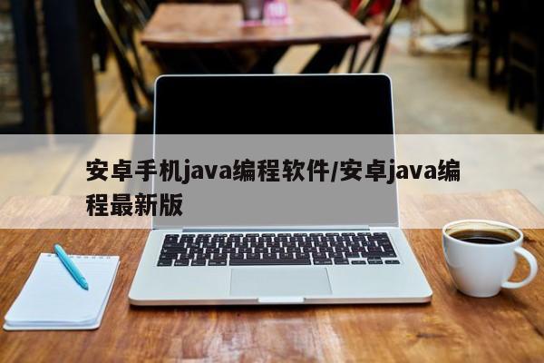 安卓手机java编程软件/安卓java编程最新版