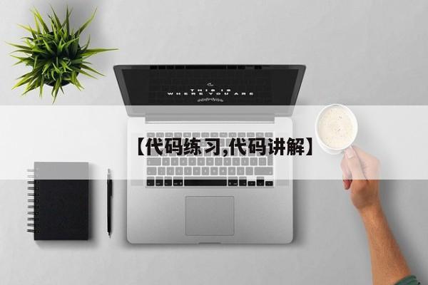 【代码练习,代码讲解】