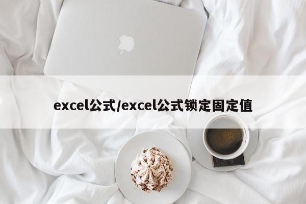 excel公式/excel公式锁定固定值
