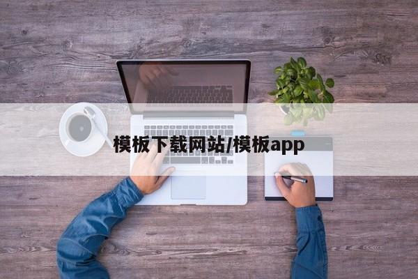 模板下载网站/模板app