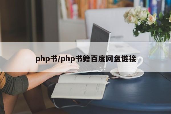 php书/php书籍百度网盘链接