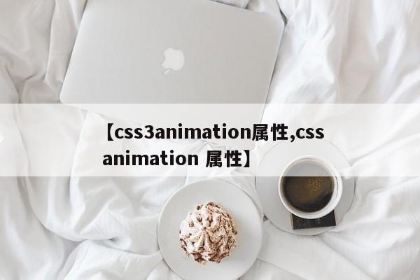 【css3animation属性,css animation 属性】