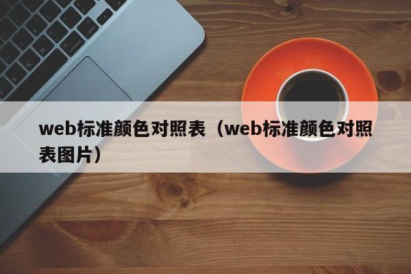 web标准颜色对照表(web标准颜色对照表图片)
